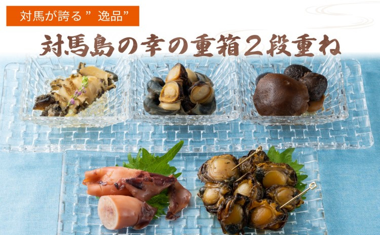 対馬 島の幸 の 重箱 2段重ね 《 対馬市 》 【 対馬逸品屋 】  アワビ イカ しいたけ 海鮮 煮物 おかず 詰め合わせ 惣菜 [WAF011]