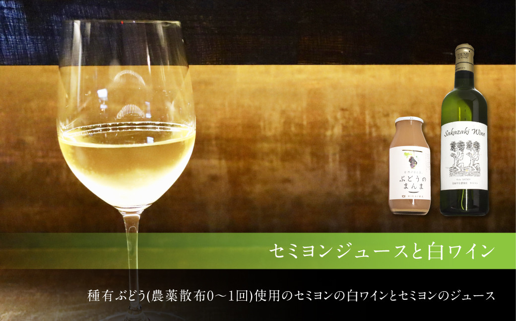 幸田町産 ぶどう使用(無添加、無糖、無加水)100% セミヨンジュース 180ml×2本 セミヨンの白ワイン 720ml×1本 詰め合わせ