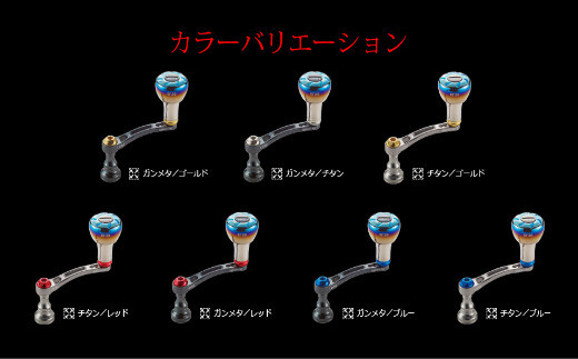 【チタン×ゴールド】LIVRE リブレ Light Arm58（シマノS2 タイプ）亀山市/有限会社メガテック リールハンドル カスタムハンドル 国産 [AMBB042-3]
