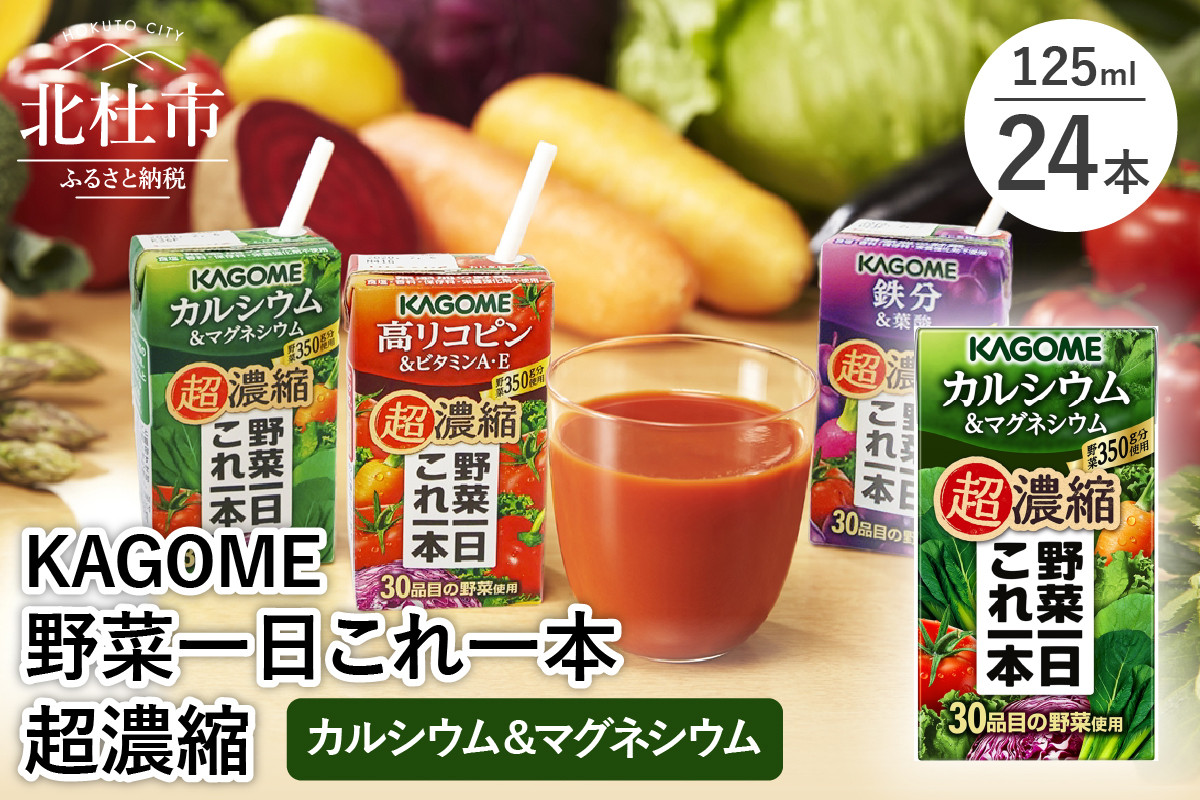 カゴメ 野菜一日これ一本 超濃縮 カルシウム＆マグネシウム 125ml 紙パック 24本入 （野菜ジュース）　 カゴメ 野菜一日これ一本 超濃縮 カルシウム＆マグネシウム 125ml 紙パック 24本入 野菜ジュース 濃縮ジュース 名水仕込 無添加 これ1本 野菜不足 350g 30品目 健康志向 飲料