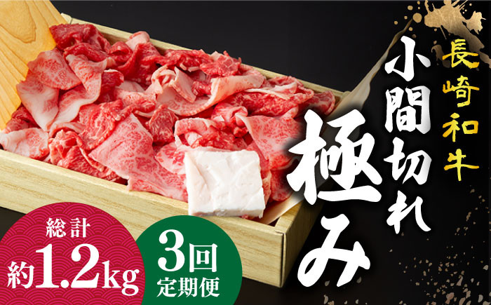 こま切れ 【3回定期便】【肉本来のうまみと甘みを堪能】 長崎和牛 こま切れ 極み 約400g 《小値賀町》【深佐屋】 [DBK028]  肉 和牛 黒毛和牛 切り落とし 肉じゃが 牛丼 贅沢 切り落とし 定期便 3回定期便