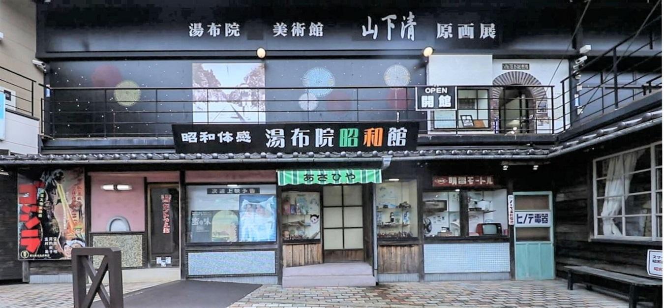 湯布院昭和館 入場引換券(大人2名、子供1名)