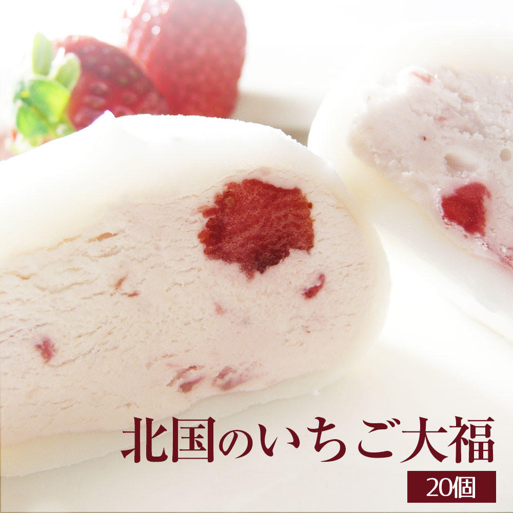 いちご大福〈20個入〉アイス 個包装 北国のいちご大福 いちご 苺 スイーツ デザート 大容量 アイスクリーム  生クリーム大福 大福 和菓子 お菓子 小分け 人気 ギフト 贈答用 冷凍  ふるさと納税 岩手県 一関市