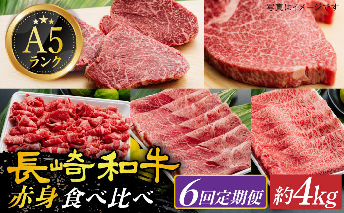 【全6回定期便】【 A5ランク 】 長崎和牛 赤身定期便 《小値賀町》【有限会社肉の相川】[DAR034] A5ランク 長崎牛 牛肉 長崎県産 ブランド牛 牛肉 A5 A4 ヒレ フィレ ヘレ モモ ウデ ステーキ スライス 焼肉 BBQ しゃぶしゃぶ すき焼き すきやき 定期便 6回