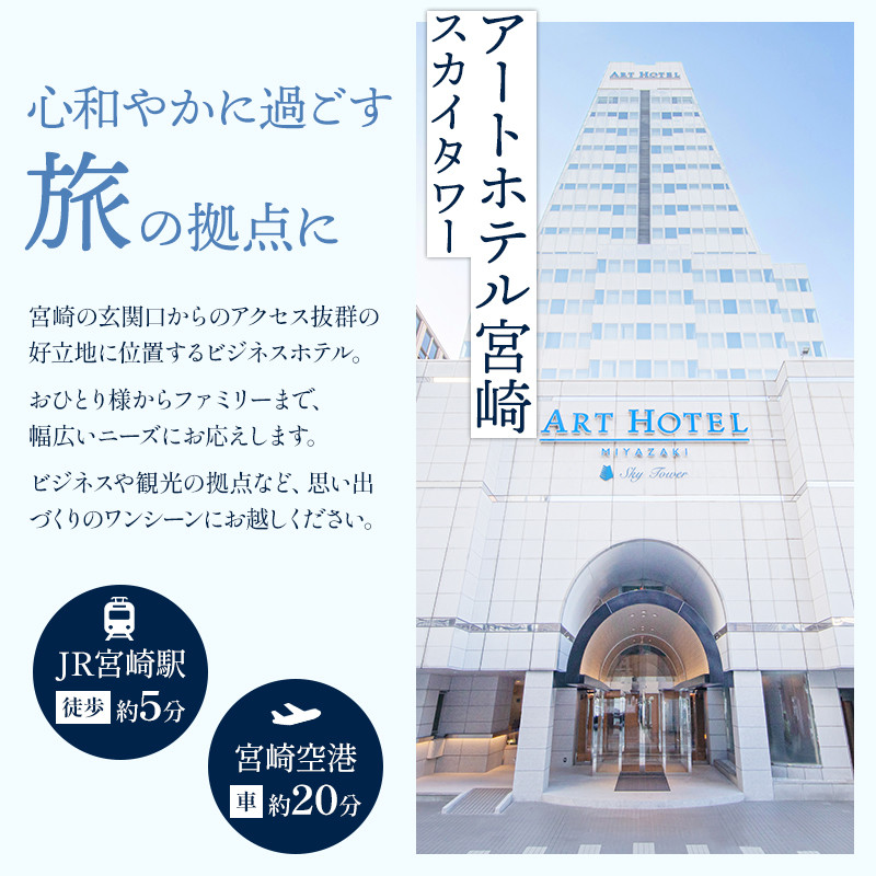 アートホテル宮崎 スカイタワー 施設利用券 (10000円分) 旅行 旅 利用券 宿泊 思い出 施設利用券 10000円分 トラベル 休暇 バカンス バケーション マイステイズ おひとり様 ファミリー 飲食 ひなたの国 ビジネス ビジネスホテル ビジホ アートホテル宮崎スカイタワー アートホテル ホテル 宮崎 高千穂通 観光 九州 南国  宮崎駅  宮崎空港 宮崎県 宮崎市_M248-005