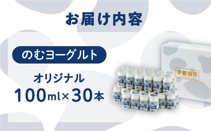 飲むヨーグルト 伊都物語 100ml 30本  《糸島》【糸島みるくぷらんと】[AFB012]