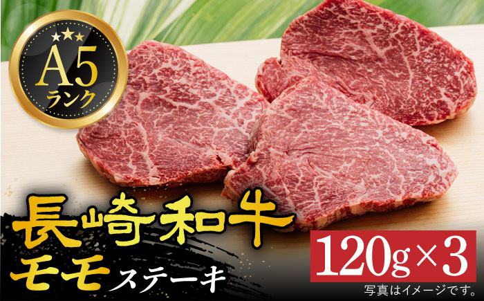 【A5ランク】長崎和牛モモステーキ 120g×3枚【有限会社肉の相川】[DAR026] お取り寄せ 柔らかい 牛肉 モモステーキ ステーキ肉 すてーき もも肉 ももすてーき モモ 国産牛 牛ステーキ 小値賀 長崎県 小値賀町