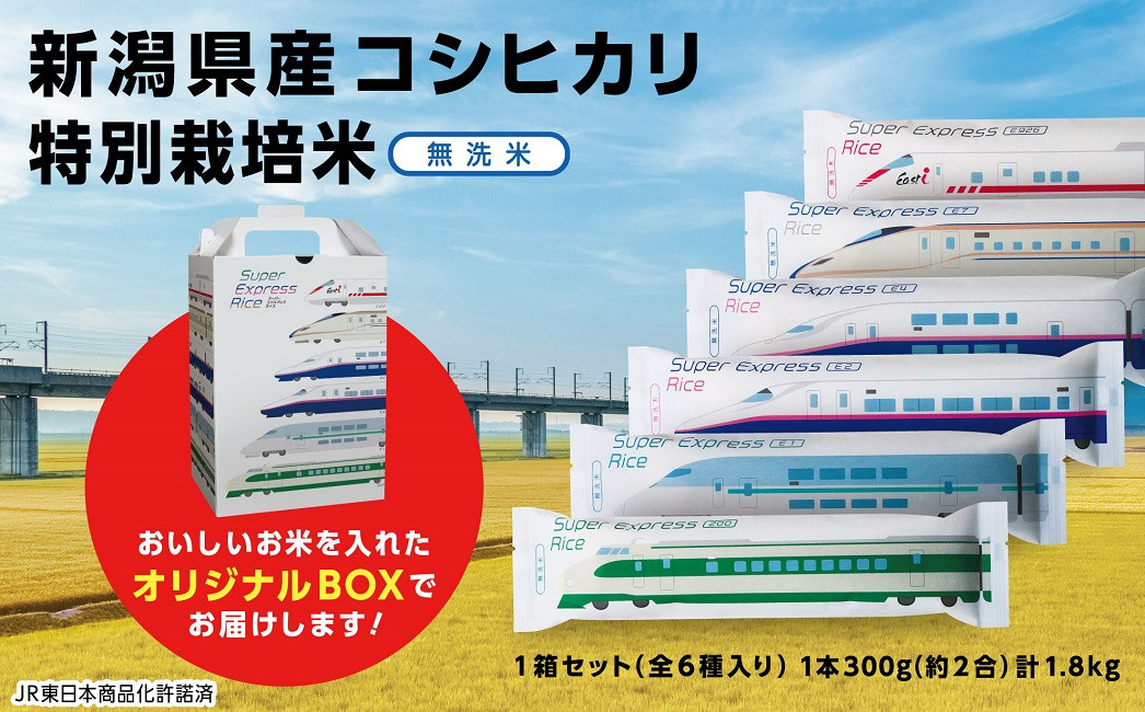 L2-02Super Express Rice 箱セット　新潟県長岡産コシヒカリ無洗米1.8kg[2合（300g）×6本]
