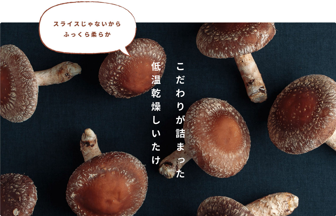 こだわりの低温乾燥シイタケ「しいたろう」210g（35g×6袋）