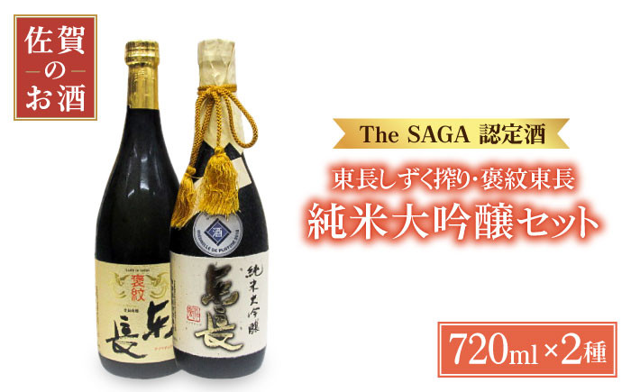 【スピード発送】【The SAGA認定酒】純米大吟醸 東長 しずく搾り 褒紋東長 720ml×2本【大串酒店】 [HAK022]