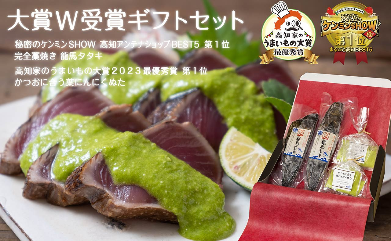極上品 鰹タタキ大賞  W受賞 ギフト セット 龍馬タタキ & かつおに合うぬた 極上 セット 高知県 須崎市 EA0811
