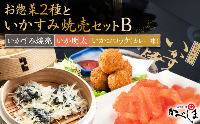 いかすみ焼売とお惣菜2種セットB ( タレ付き ) いかしゅうまい コロッケ いか明太【呼子かべしま直売所】 [HCL013]