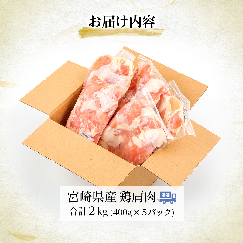 宮崎県産 鶏 肩肉 合計2kg(400g×5パック)_M262-006