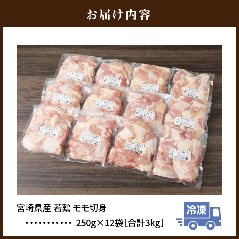 宮崎県産 若鶏モモ切身 IQF冷凍 250g×12袋 計3kg_M203-002_03