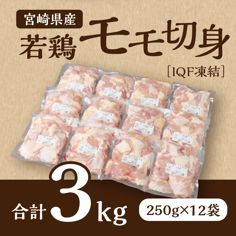 宮崎県産 若鶏モモ切身 IQF冷凍 250g×12袋 計3kg_M203-002_03