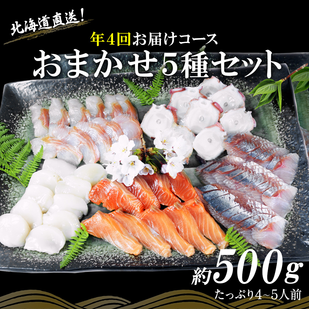 【定期便】 北海道産 旬のお刺身<5種>盛り合わせセット 約500g 年4回お届けコース