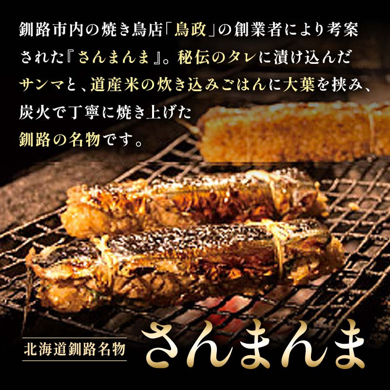 北海道釧路名物 『さんまんま』 2本セット ふるさと納税 魚 F4F-3880