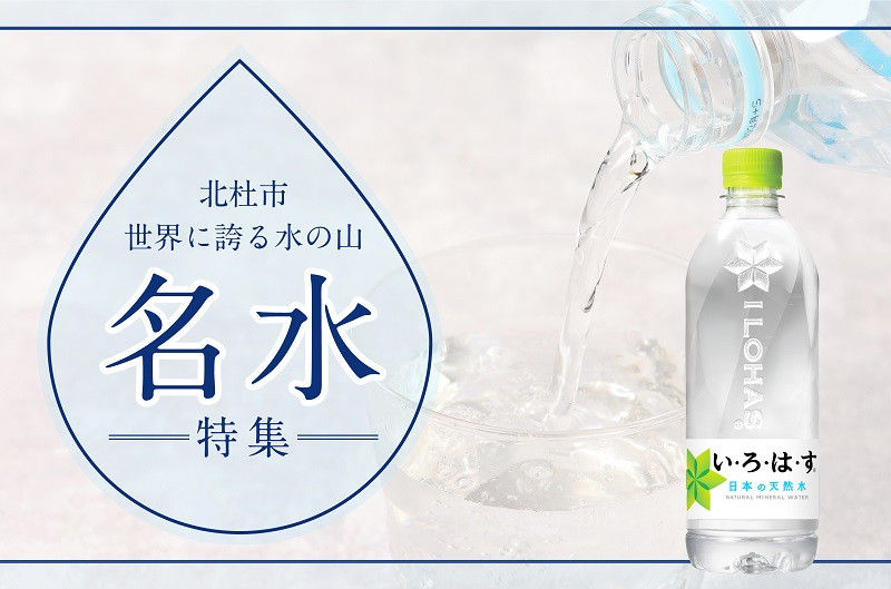 い・ろ・は・す 天然水 (540ml×48本) 北杜市白州産 2ケース いろはす 水 飲料 飲料水 ミネラルウォーター コカ・コーラ ドリンク ペットボトル ベビー 防災 キャンプ アウトドア 500ml以上 山梨