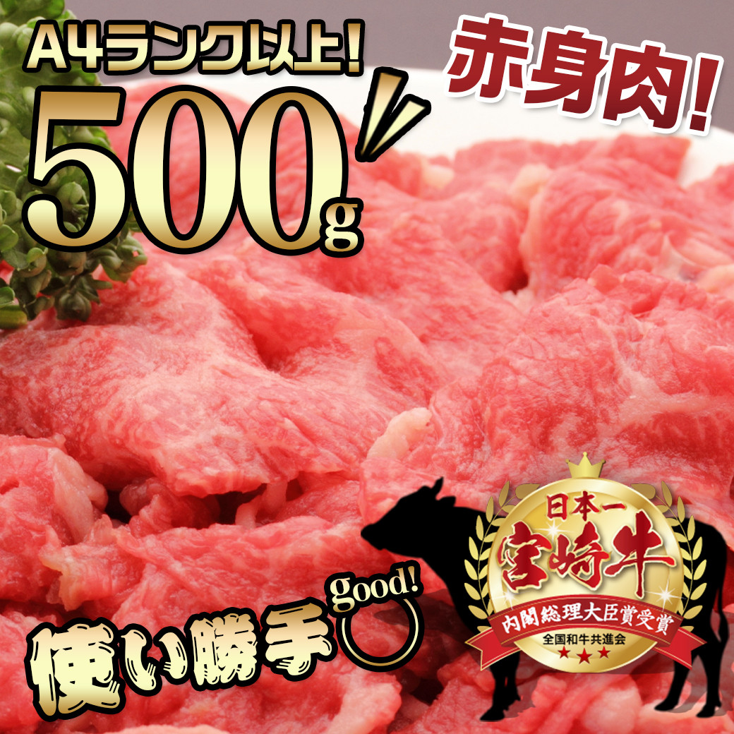 宮崎牛赤身切り落とし500g_AA-8908_(都城市) 国産黒毛和牛 ブランド牛 牛肉 宮崎牛切落とし 500グラムパック 肉じゃが すきやき 牛丼や炒め物などに 万能 冷凍 国産 九州産 宮崎県産 都城産