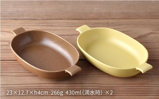 【波佐見焼】オーブンウェア グラタン皿 イエロー・ブラウン ペアセット（2点） 食器 陶器 【光春窯】 [XD01]