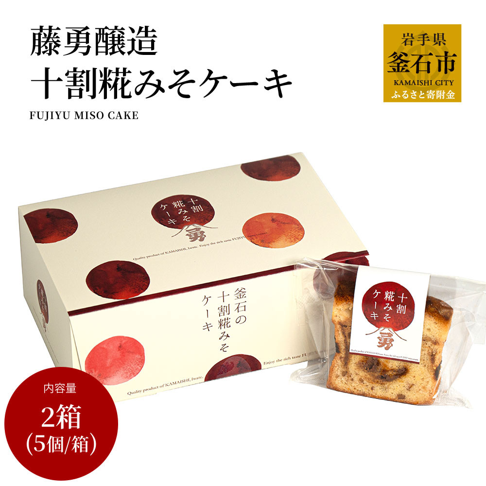 fc-33-002　藤勇醸造　十割糀みそケーキ2箱セット