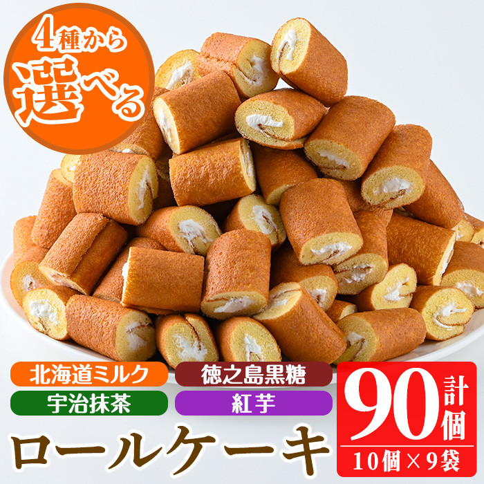 No.634 <選べる4種>鹿児島県日置市工場産!ロールケーキ(計90個・10個入×9袋)鹿児島 日置市 クリーム 菓子 洋菓子 お菓子 スイーツ【山内製菓】