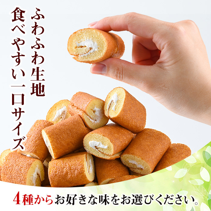 No.634 <選べる4種>鹿児島県日置市工場産!ロールケーキ(計90個・10個入×9袋)鹿児島 日置市 クリーム 菓子 洋菓子 お菓子 スイーツ【山内製菓】