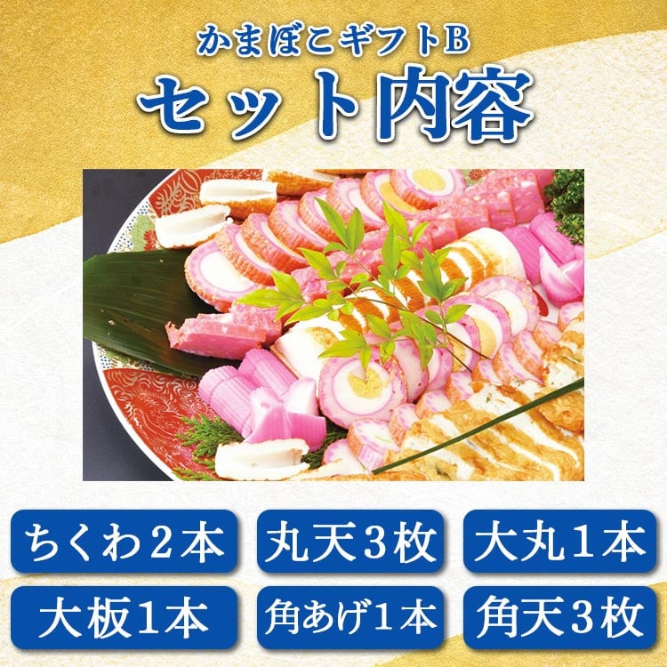 老舗かまぼこ店の職人手づくり かまぼこギフトB - 詰め合わせ セット 贈り物 プレゼント 蒲鉾 お正月 おせち お年賀 贈答 練り物 おかず km-0004
