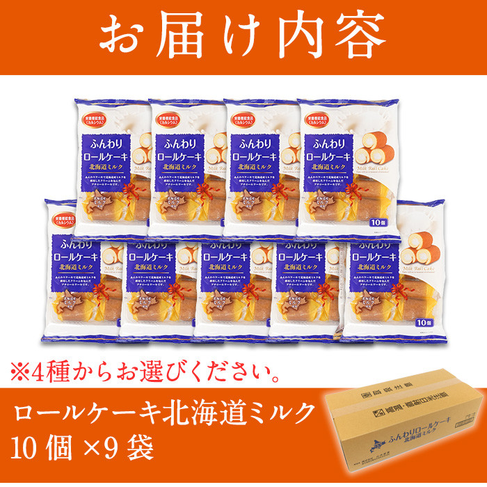 No.634 <選べる4種>鹿児島県日置市工場産!ロールケーキ(計90個・10個入×9袋)鹿児島 日置市 クリーム 菓子 洋菓子 お菓子 スイーツ【山内製菓】