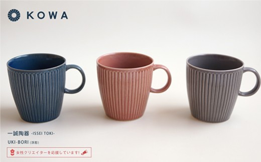 【波佐見焼】UKI-BORI（浮彫り） マグカップ 3色セット （赤・青・グレー） 食器 皿 【光和陶器】 [SC12]
