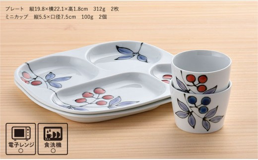 【波佐見焼】南天仕切り プレート・ミニカップ ペアセット 赤と青 食器 皿 【大新窯】 [DC15]