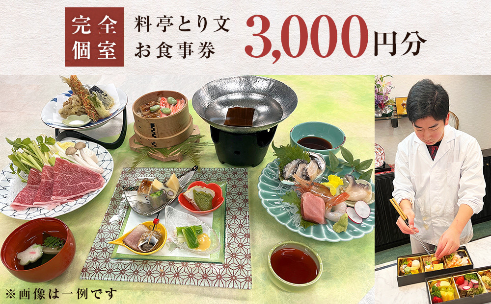 料亭とり文 お食事券(3,000円分)食事 食事券 個室 料亭 和食 母の日
