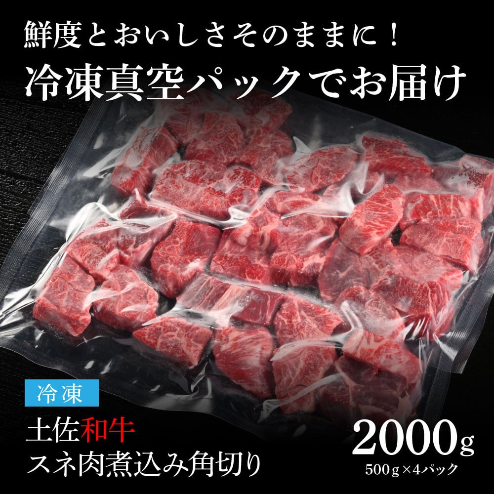 エイジング工法熟成肉土佐和牛特選スネ肉 煮込み角切り2kg(冷凍)