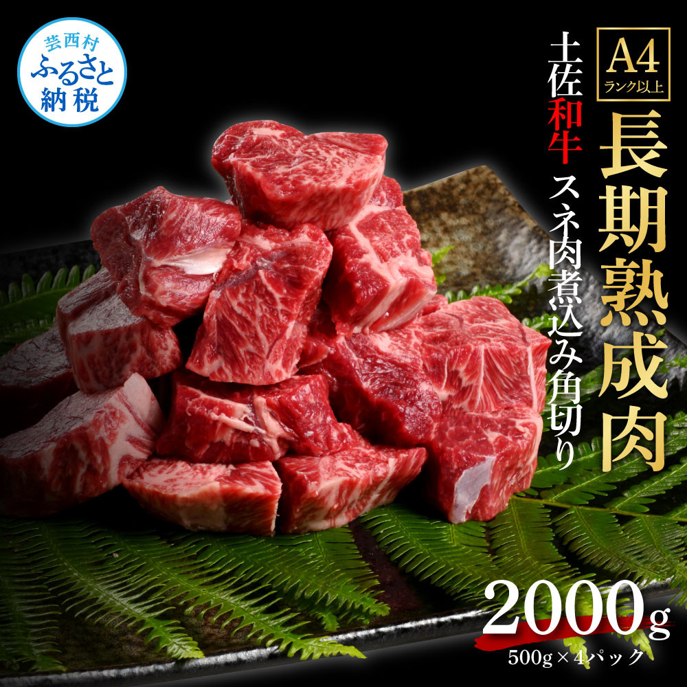 エイジング工法熟成肉土佐和牛特選スネ肉 煮込み角切り2kg(冷凍)