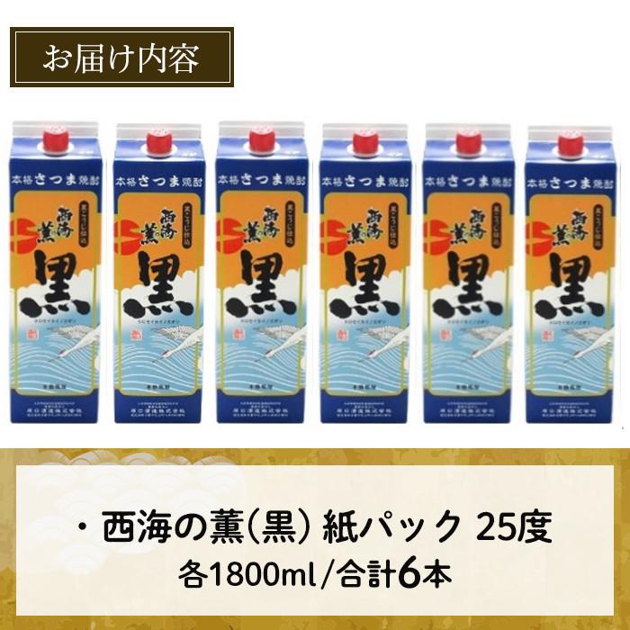 No.673 ＜本格芋焼酎＞西海の薫「黒」セット(紙パック・各1800ml・計6本) 鹿児島 九州 酒 芋 焼酎 いも焼酎 地酒 薩摩芋 さつま芋 アルコール 飲み比べ セット