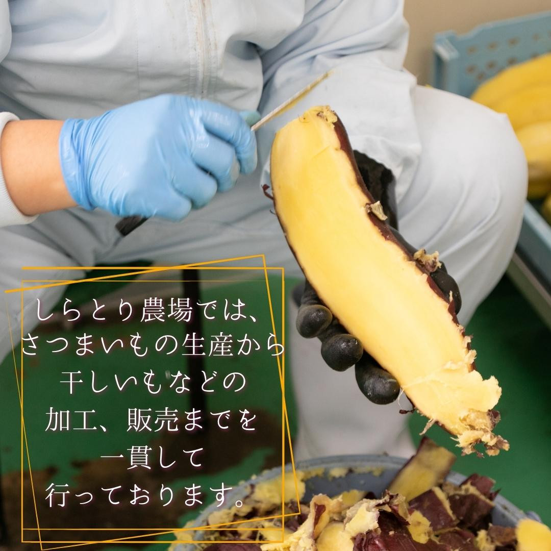 【 訳あり 干し芋 】 しらとりスイート( 紅はるか )200g 干しいも ほしいも さつまいも 茨城 鉾田 国産 おすすめ 人気 送料無料 産地直送 旬 しっとり 美味しい 芋スイーツ 特産品 農家 菓子 和菓子 おやつ 和スイーツ おかし 和食