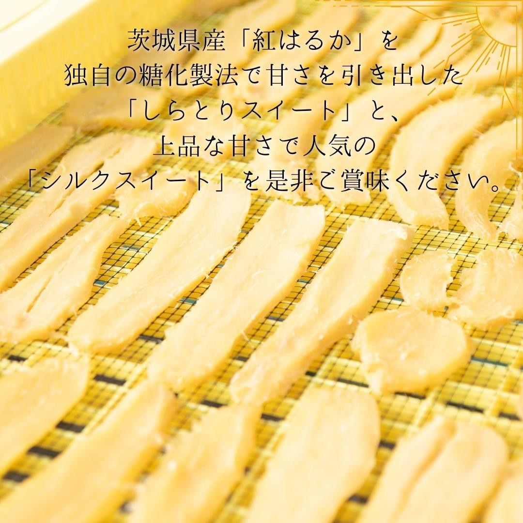 【 訳あり 干し芋 】 しらとりスイート( 紅はるか )200g 干しいも ほしいも さつまいも 茨城 鉾田 国産 おすすめ 人気 送料無料 産地直送 旬 しっとり 美味しい 芋スイーツ 特産品 農家 菓子 和菓子 おやつ 和スイーツ おかし 和食