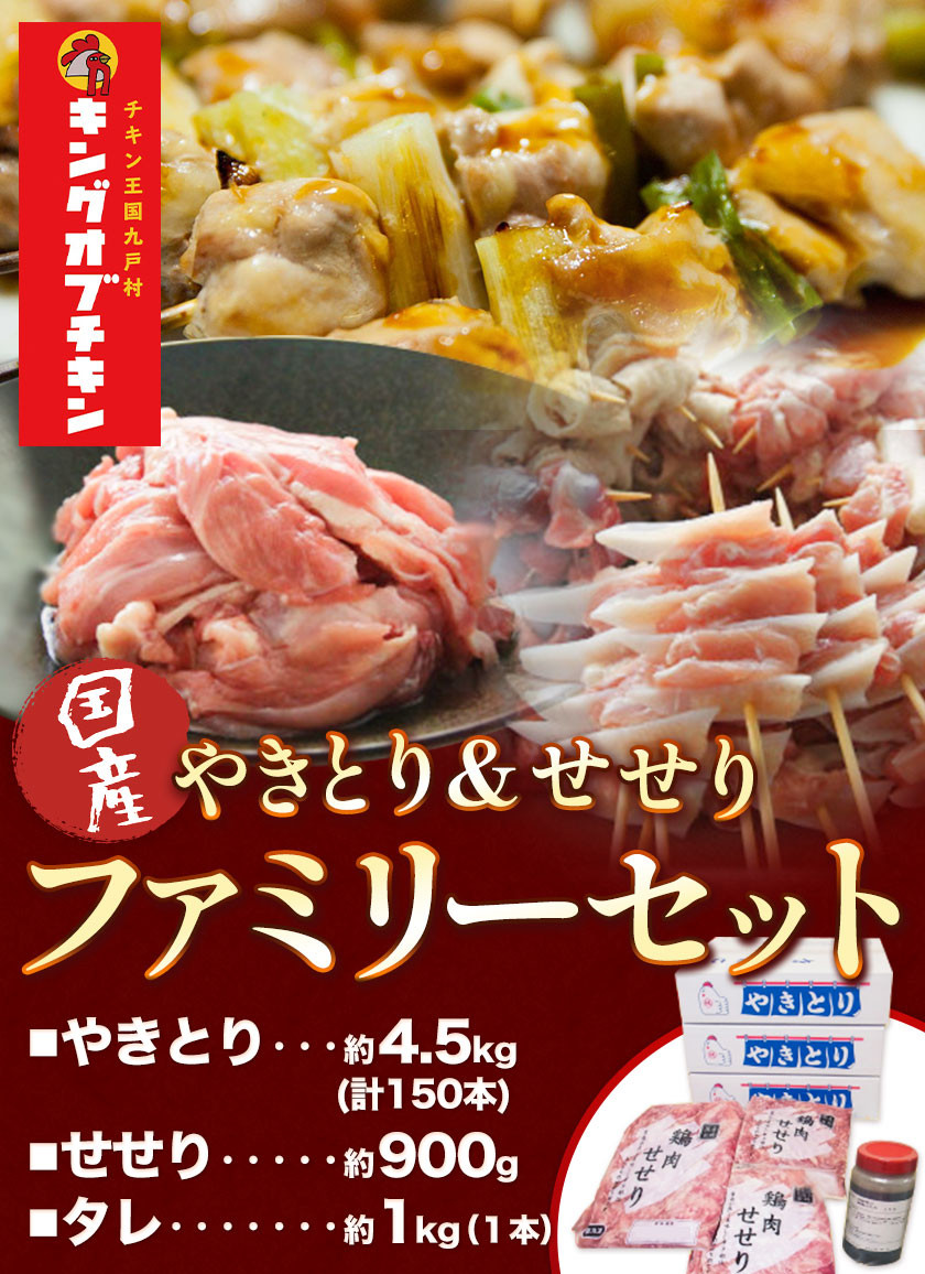 【あべどり】焼き鳥 150本 タレ1kg せせり 900g パック【ファミリーセット】 阿部悦三商店《30日以内に出荷予定(土日祝除く)》岩手県 九戸村 焼き鳥 鶏肉 やきとり 大容量 おつまみ ねぎま 皮 砂肝 小肉串 軟骨小肉