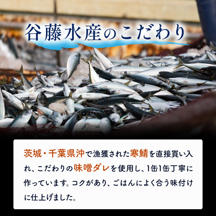 サバの味噌煮（缶詰）190g×24缶入／1箱 1週間以内出荷 鯖 鯖缶 さば缶 寒さば 鯖 さば サバ 脂 缶詰 みそ煮 骨まで 柔らか パスタ 煮物 ご飯 おかず おつまみ 保存食 備蓄用食品 鉾田市 茨城県 送料無料 国産 茨城 鉾田 味噌だれ
