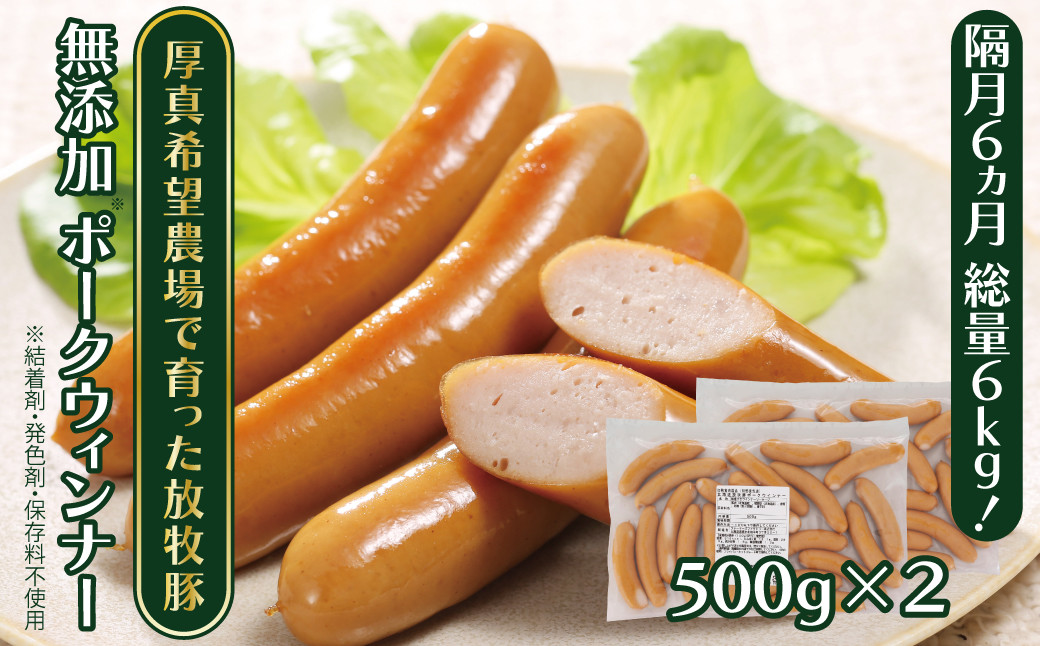 【隔月・全6回定期便】【結着剤・発色剤・保存料不使用】 放牧豚 ポークウィンナー 2パック（500g/パック）《厚真町》【ファーマーズファクトリー株式会社】 ソーセージ ウインナー チョリソー 冷凍配送 セット 詰め合わせ 北海道[AXBA009]