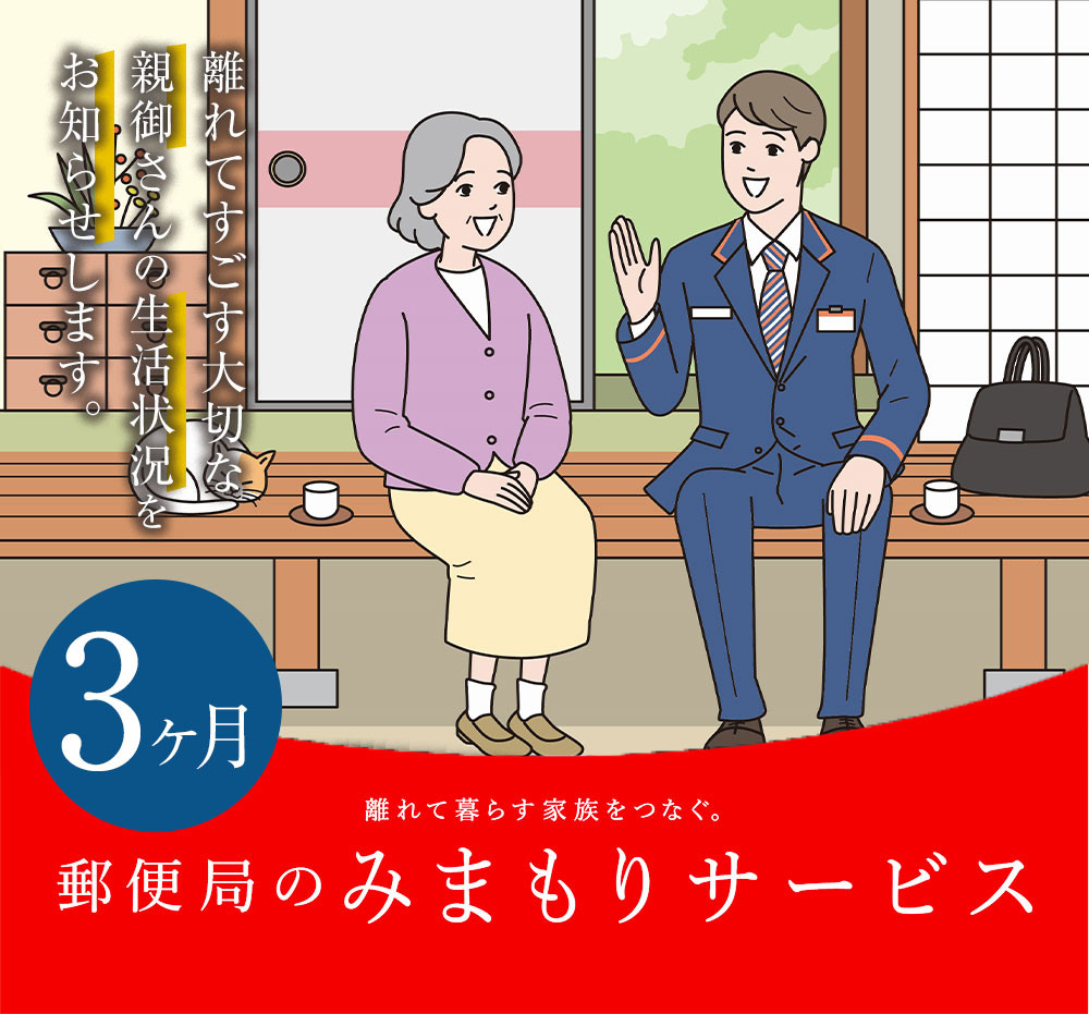 みまもり訪問サービス（3カ月） 郵便局のみまもりサービス 代行 見守り
