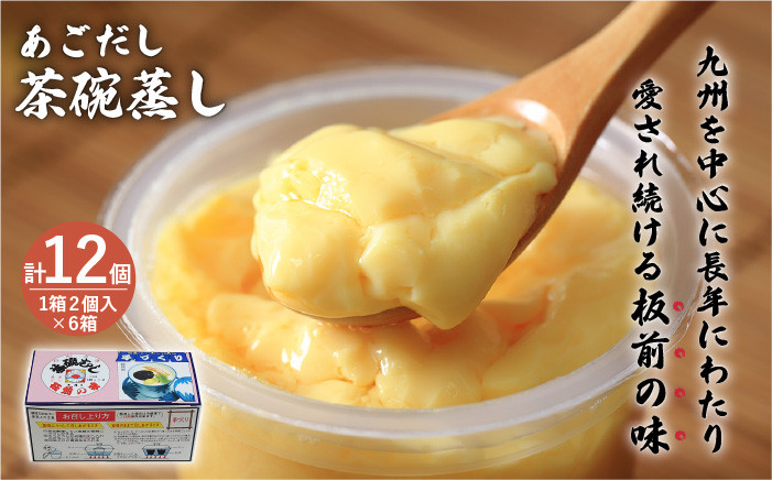 【知る人ぞ知る逸品】冷凍 あごだし 茶碗むし 計12個 (2個入×6箱)【よし美や】 [QAC031] 茶碗蒸し 茶わん蒸し 和風 お惣菜 冷凍食品 簡単 調理 / 長崎県 佐々町