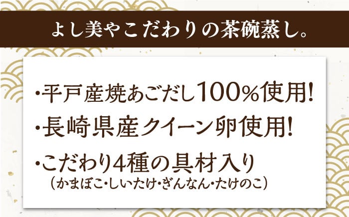 【知る人ぞ知る逸品】冷凍 あごだし 茶碗むし 計12個 (2個入×6箱)【よし美や】 [QAC031] 茶碗蒸し 茶わん蒸し 和風 お惣菜 冷凍食品 簡単 調理 / 長崎県 佐々町