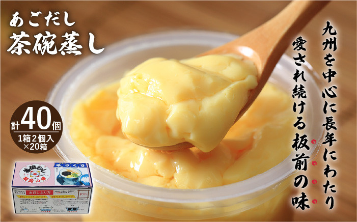 【知る人ぞ知る逸品】冷凍 あごだし 茶碗むし 計40個 (2個入×20箱)【よし美や】 [QAC033] 茶碗蒸し 茶わん蒸し 和風 お惣菜 4万1千円 41000円 / 長崎県 佐々町