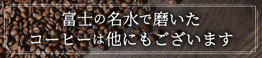 メール便発送【訳あり】フェアトレード ブレンドコーヒー 富士山の湧き水で磨いた スペシャルティコーヒー 粉 320g