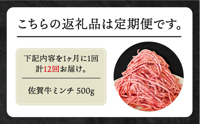 【全12回定期便】佐賀牛 ミンチ 500g【田中畜産牛肉店】 [HBH102]