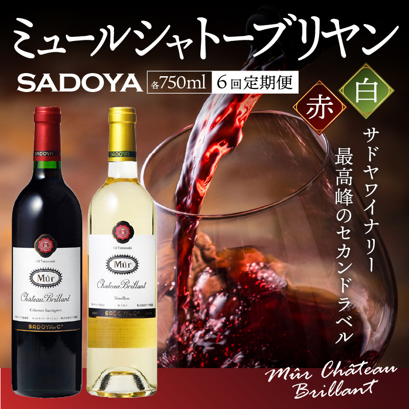 【定期便6回】 老舗ワイナリー サドヤの ミュールシャトーブリヤン赤白セットコース