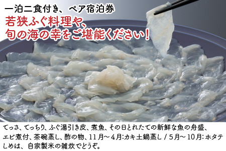 若狭ふぐ料理付き ペア宿泊券 下亟 阿納 若狭湾 海鮮 会席 てっさ てっちり ふぐ鍋 海の幸 小浜市 / 若狭ふぐの宿 下亟 [BFAF001]