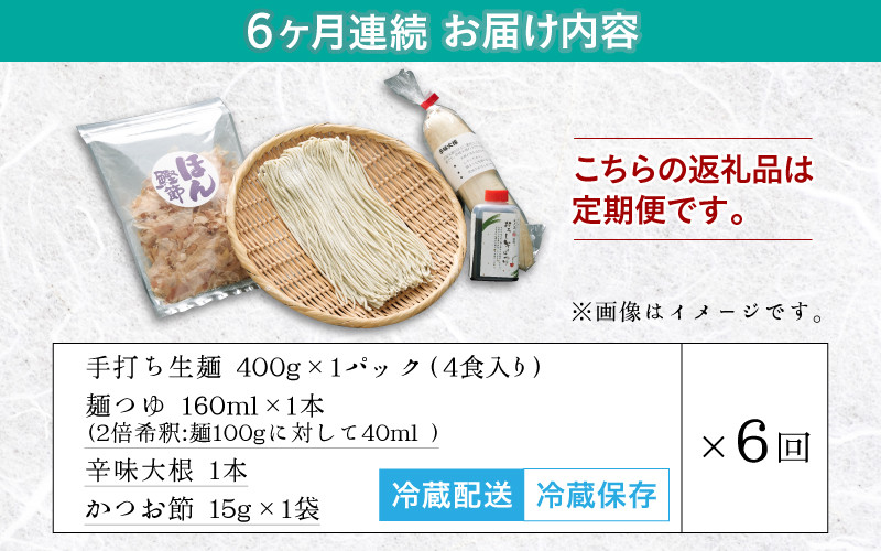 【6ヶ月連続お届け】名人の打つ越前おろしそば 4食入り（麺つゆ、辛味大根、かつお節付） [E-031005]【そば 蕎麦 生そば 定期便】