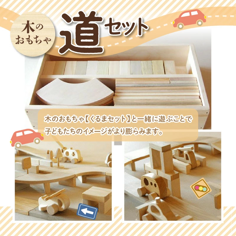 【ふるさと納税】 木製知育玩具 木のおもちゃ 道セット [ 玩具 積み木 木製おもちゃ 天然木おもちゃ 日本製おもちゃ 木製レールセット 手作り 安心 安全 子ども 知育 国産 ギフト プレゼント 職人仕上げ 男の子 女の子 50000 50, 台  なかよしライブラリー ]